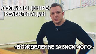 Зависимость от А до Я часть.8 / Главная цель и принципы человека / Духовная анорексия зависимого