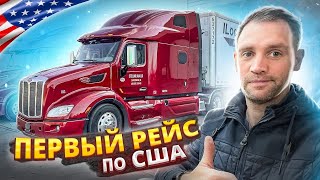 Первый рейс по США на новом Peterbilt 579! Как поведёт себя трак в полном грузу?!