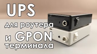 🔋 ИБП для роутера и GPON терминала ⚡ Своими руками