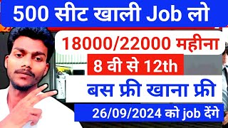 18500 / 24000 तक महीना देंगे जल्दी job लो।। job kaise milega company me।। company me job join kare