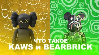 ЧТО ТАКОЕ KAWS и BEARBRICK?