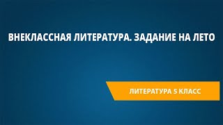 Внеклассная литература. Задание на лето