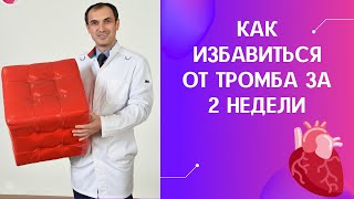 Как избавиться от тромба за 2 недели. Флеболог. Москва.