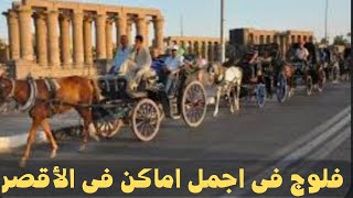 فلوقات سفر حول العالم / جوله في مدينه الأقصر  كأنك زرتها بالضبط  / luxor travel vlog