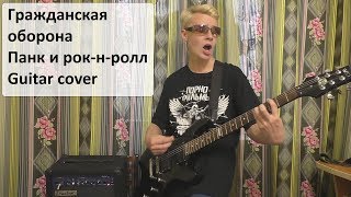 Гражданская Оборона - Панк и рок-н-ролл (guitar cover)