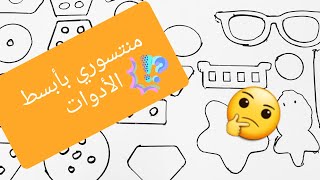 نشاط التركيز و دقةالملاحظة من عمر سنة ونصف لعمر ٦ سنوات #مهارات #أطفال #منتسوري #ألعاب #ذكاء #انتباه