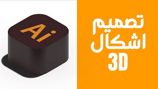 شرح مفصل عن تصميم الاشكال ثلاثية الابعاد في الألستريتور