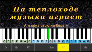 На Теплоходе Музыка Играет (cover) | Piano Табы