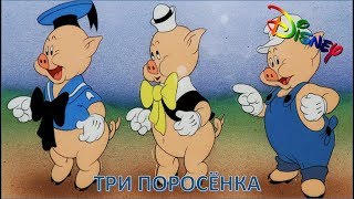 Три поросёнка. Дисней. Для детей!!!