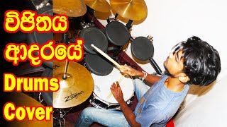 කොහොමද ඩ්‍රම්ස් පාර Vijithaya Adaraye DRUMS COVER / Sri Lanka Drums Player Solo