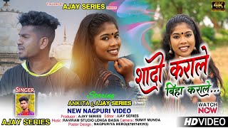 शादी कराले बिहा कराले || New Bewafa  Nagpuri Video Song 2022 || Singer Ajay Series