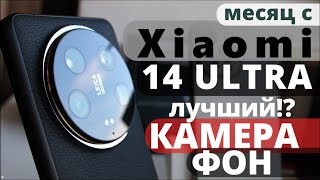 Xiaomi 14 Ultra спустя 1 месяц: ультимативный, совершенный, дорогой!