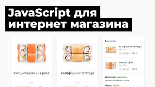 Обучение JavaScript. Урок для начинающих. Скрипты для сайта интернет магазина