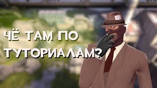 ТРЕБУЮ ДОПОЛНИТЕЛЬНЫХ ОБУЧАЛОК В TF2