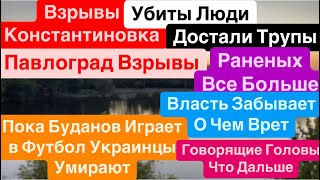 Днепр🔥Взрывы Константиновка🔥Достают Трупы🔥Убиты Люди🔥Взрывы Павлоград🔥Днепр 7 сентября 2024 г.