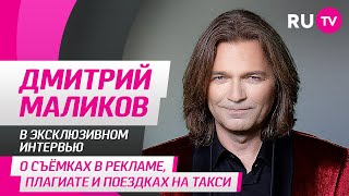 Дмитрий Маликов в гостях на RU.TV: поездки на такси, новая песня «Волшебная моя», дети и музыка