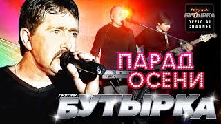 Бутырка - Парад Осени