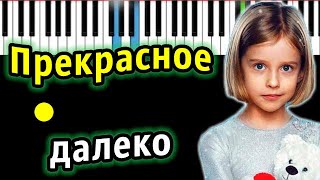 Прекрасное далеко (OST "Лёд 2") | Piano_Tutorial | Разбор | КАРАОКЕ | НОТЫ + MIDI