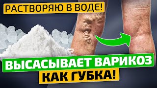 Об этом средстве забыли! Мощный киллер варикоза, отеков, боли в ногах и усталости!