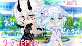 💘Мой влюблённый демон😈| Озвучка ЯОЙ сериала🌈| [gacha life]