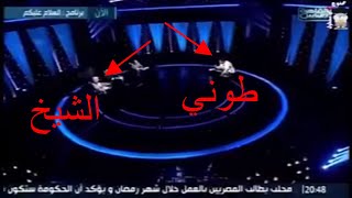 طوني خليفه يسب الاسلام امام الشيخ ورد الشيخ كان مفاجأه