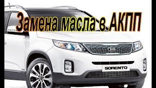 Как провести полную замену масла в АКПП Киа Соренто. #АлексейЗахаров. #Авторемонт. Авто - ремонт