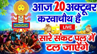 LIVE :करवा चौथ स्पेशल~करवा चौथ की कथा 2024 | Karwa Chauth | Karwa Chauth Song Karwa Chauth Aarti