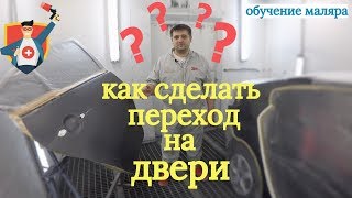 Обманываем взгляд, делаем переход на двери. Переход по краске (базе) от и до.