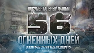 Защитникам Сталинграда посвящается I 56 огненных дней 10 СД НКВД СССР