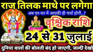 वृश्चिक राशि वालों 24 से 31 जुलाई 2024 राज तिलक आपके माथे पर लगेगा, बड़ी खुशखबरी मिलेगी Vrishchik