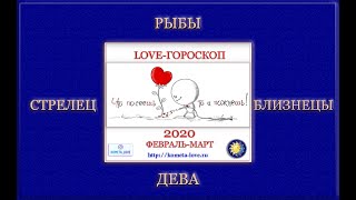 LOVE-ГОРОСКОП 2020 февраль-март: Близнецы-Дева-Стрелец-Рыбы