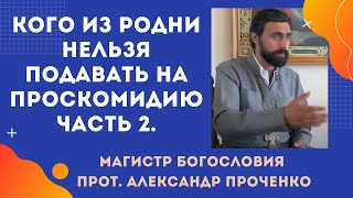 Часть 2. Кого из родни НЕЛЬЗЯ ПОДАВАТЬ НА ПРОСКОМИДИЮ. Прот. Александр Проченко