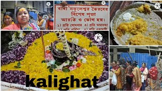 কালীঘাট নকুলেশ্বর তলা ভৈরব বাবার মন্দিরে প্রতি সোমবার ও বিশেষ দিনে বিনামূল্যে ভোগ-প্রসাদ খাওয়ানো হয়