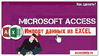 Импорт данных из EXCEL в ACCESS