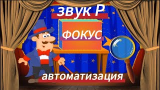 Звук [Р] АВТОМАТИЗАЦИЯ "Фокус"/Логопедическая игра