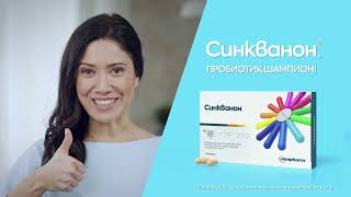 СИНКВАНОН®, пробиотик шампион!