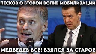 Медведев всё! Опять за старое. Снова заговорили о мобилизации