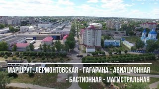 Тамбов. Фильм 16. Маршрут: Лермонтовская-Гагарина-Авиационная-Бастионная-Магистральная.