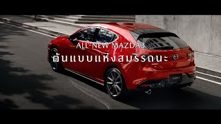 ALL-NEW MAZDA3 : ต้นแบบแห่งสมรรถนะและความปลอดภัยเหนือระดับ