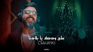 Ahmed Chawki - 3La Wdek Ya Bladna