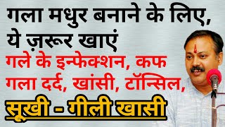 गले की हर प्रकार की समस्याओं का घरेलू उपाय - गले का इन्फेक्शन, टॉन्सिल, दर्द, कफ खांसी : Rajiv Dixit