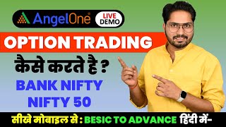 Angel One app me Option Trading Kaise Kare | How to do option trading in Angel One | Buy & Sell