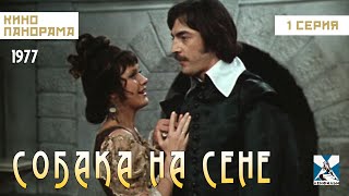 Собака на сене (1 серия) (1977 год) комедийный мюзикл