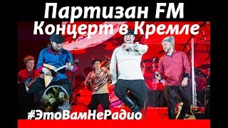 Фолк - группа "Партизан FM" |Сольный концерт в КРЕМЛЕ 2018