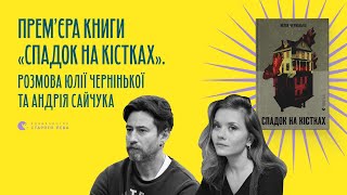 Прем’єра книги «Спадок на кістках» | Юлія Чернінька та Андрій Сайчук