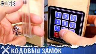 Кодовый электронный замок своими руками Arduino