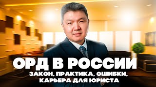 Оперативно-розыскная деятельность (ОРД) в России: закон, практика, ошибки, карьера для юриста