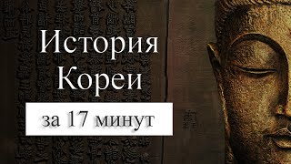 История Кореи на карте.