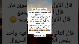 #نكته😂اثنين محششين جالسين يتفرجوا/#ههههه/#قوويه😂🔥/#اضحك/#اضحك_وانسى_همك/#تابعني_تموت_ضحك