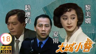 【夏雨 陳嘉輝TVB劇】 大城小警 18/20 ｜ 陳美琪、黎美嫻、韓馬利、黃愷欣 | 粵語 | TVB 1989